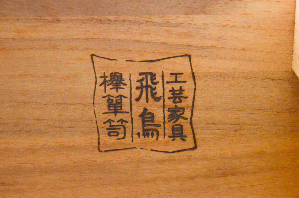 中古　美品!!　四国・高松　飛鳥民芸家具　欅(ケヤキ)箪笥　堂々とした佇まいが魅力的なサイドボード(サイドキャビネット、リビングボード、収納棚、戸棚、引き出し)(R-074304)