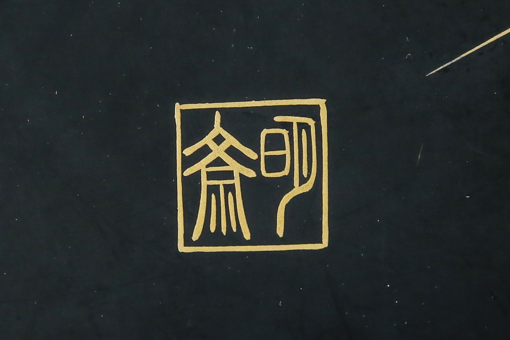 中古　民芸家具　高級品　総漆塗り　金彩秋草蒔絵　小振りサイズが珍しい!淑やかな佇まいの座卓(ローテーブル、センターテーブル、リビングテーブル)(R-083307)
