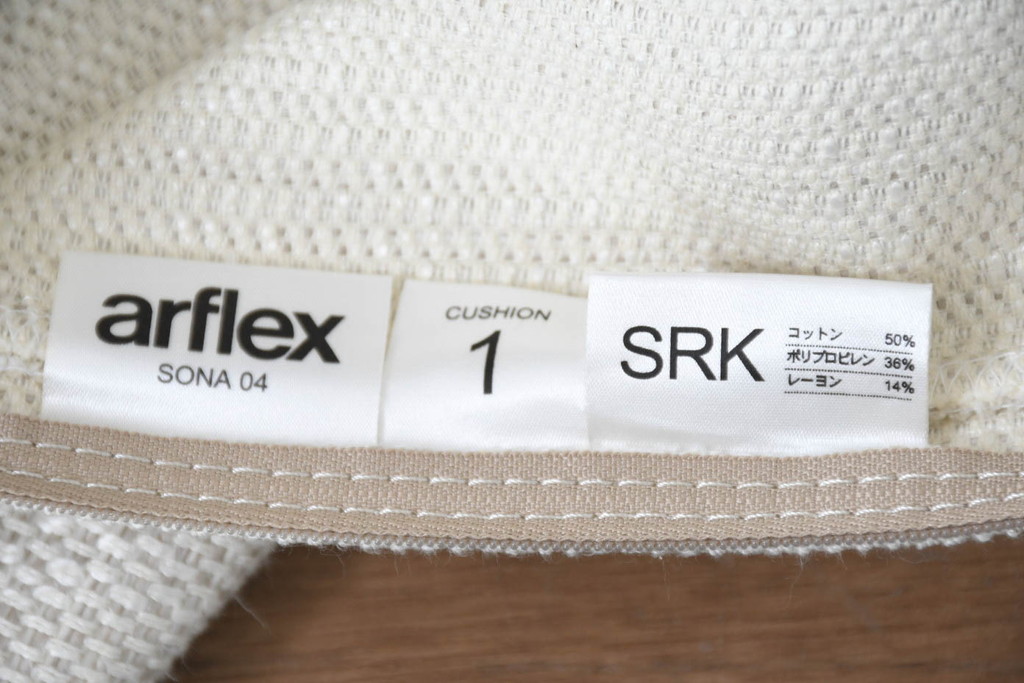中古　美品　arflex(アルフレックス)　sona(ソーナ)　ファブリックが高級感を醸し出すクッション(定価約5.5万円)(R-083210)