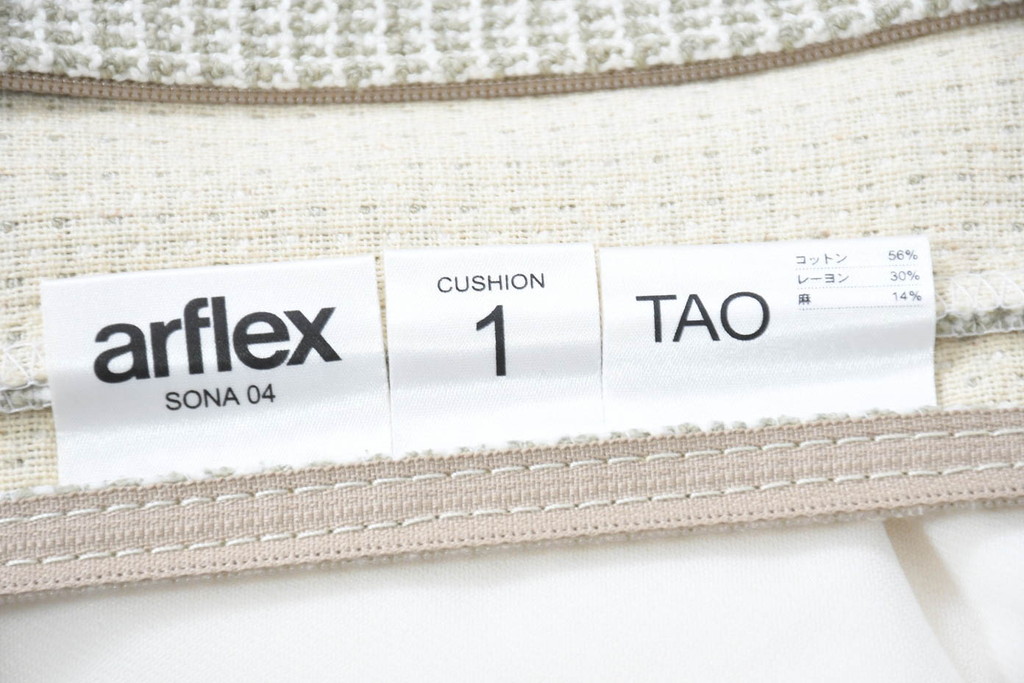 中古　美品　arflex(アルフレックス)　sona(ソーナ)　ナチュラルテイストの空間づくりにおすすめのクッション2個セット(定価約11万円)(R-083211)