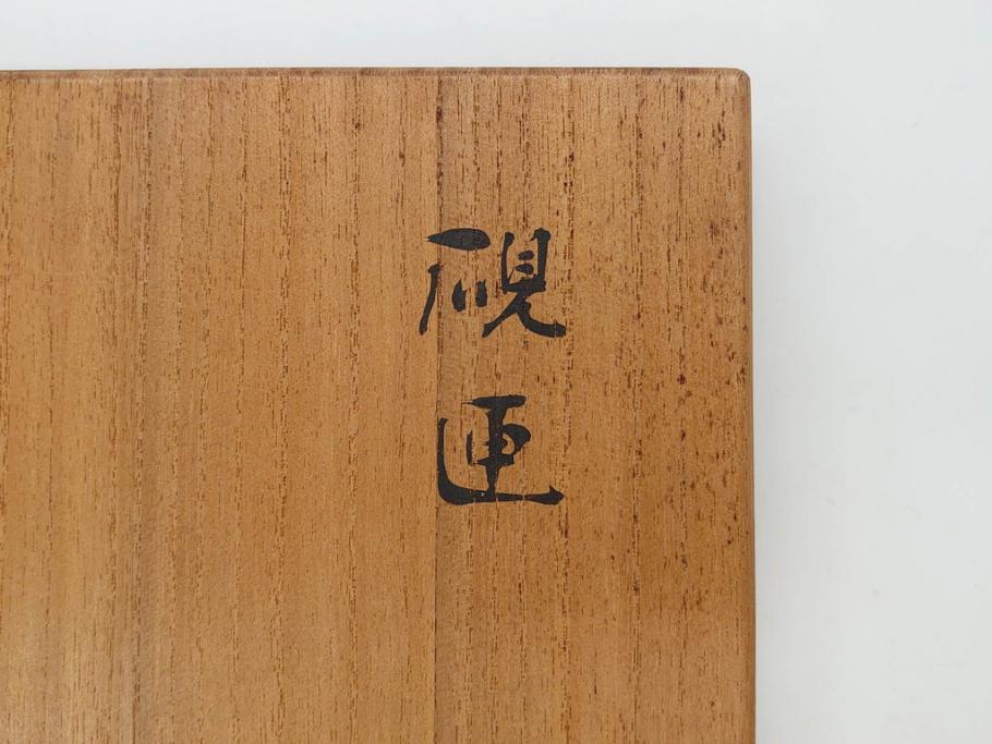 明治期　小川松民　晴川院法印　金銀蒔絵　波千鳥　豪華な蒔絵が素晴らしい!上品な雰囲気漂う硯箱(硯、水滴、水差し、漆器、漆芸、木製、書道具、共箱付き)(R-083136)