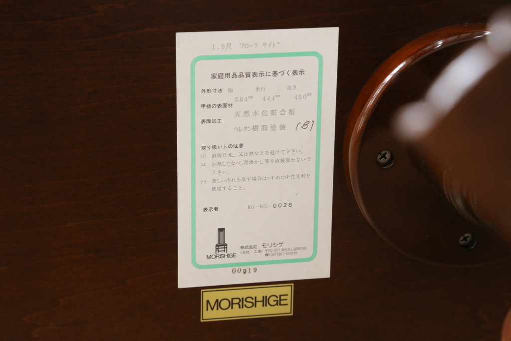 中古 美品 モリシゲ(MORISHIGE/森繁) フローラ 濃い木色で