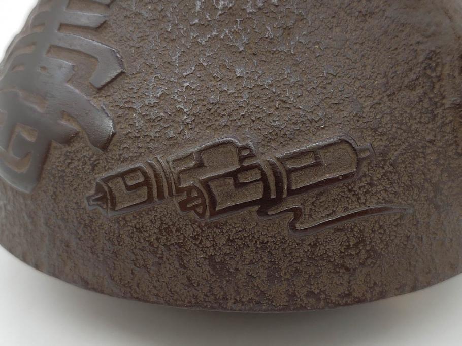未使用品　戦前　寿　巾着　巻物　南部鴻栄堂　縁起物のモチーフが魅力的な鉄瓶(湯沸、湯瓶、茶道具、茶器)(R-076898)