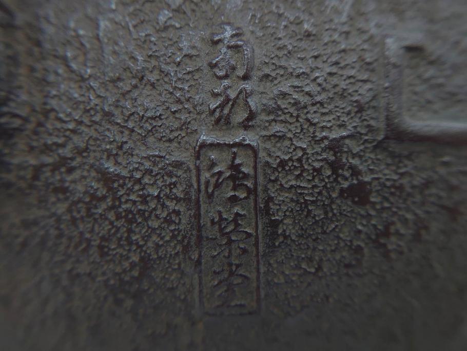 未使用品　戦前　寿　巾着　巻物　南部鴻栄堂　縁起物のモチーフが魅力的な鉄瓶(湯沸、湯瓶、茶道具、茶器)(R-076898)