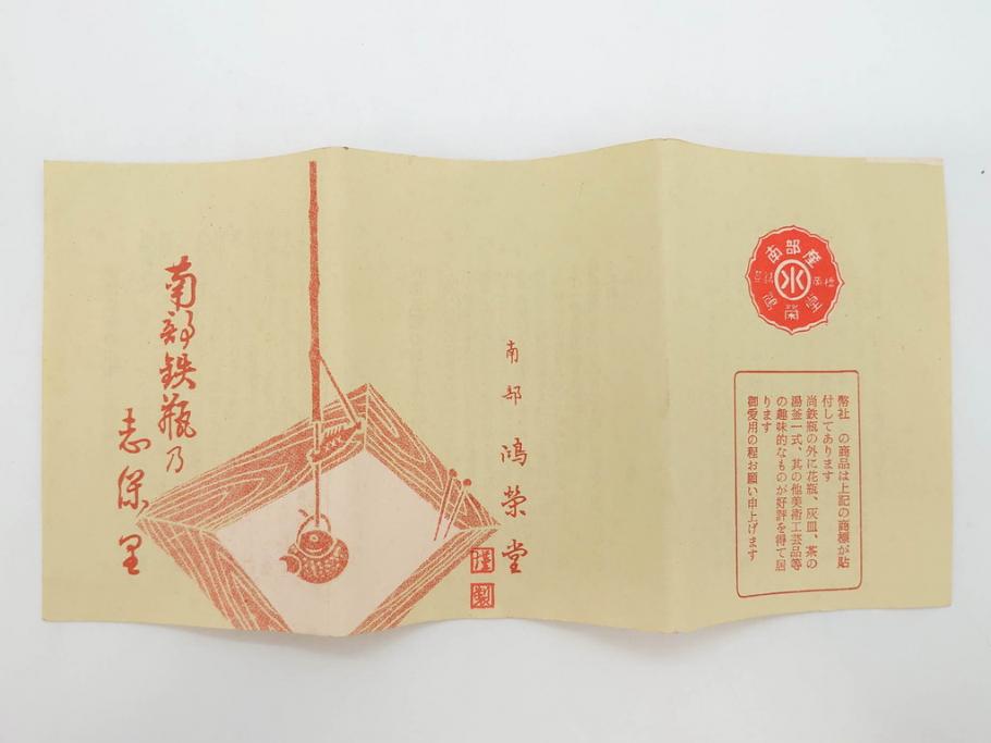 未使用品　戦前　寿　巾着　巻物　南部鴻栄堂　縁起物のモチーフが魅力的な鉄瓶(湯沸、湯瓶、茶道具、茶器)(R-076898)