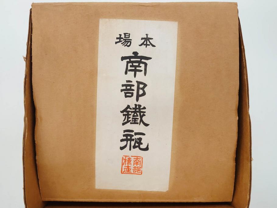 未使用品　戦前　寿　巾着　巻物　南部鴻栄堂　縁起物のモチーフが魅力的な鉄瓶(湯沸、湯瓶、茶道具、茶器)(R-076898)