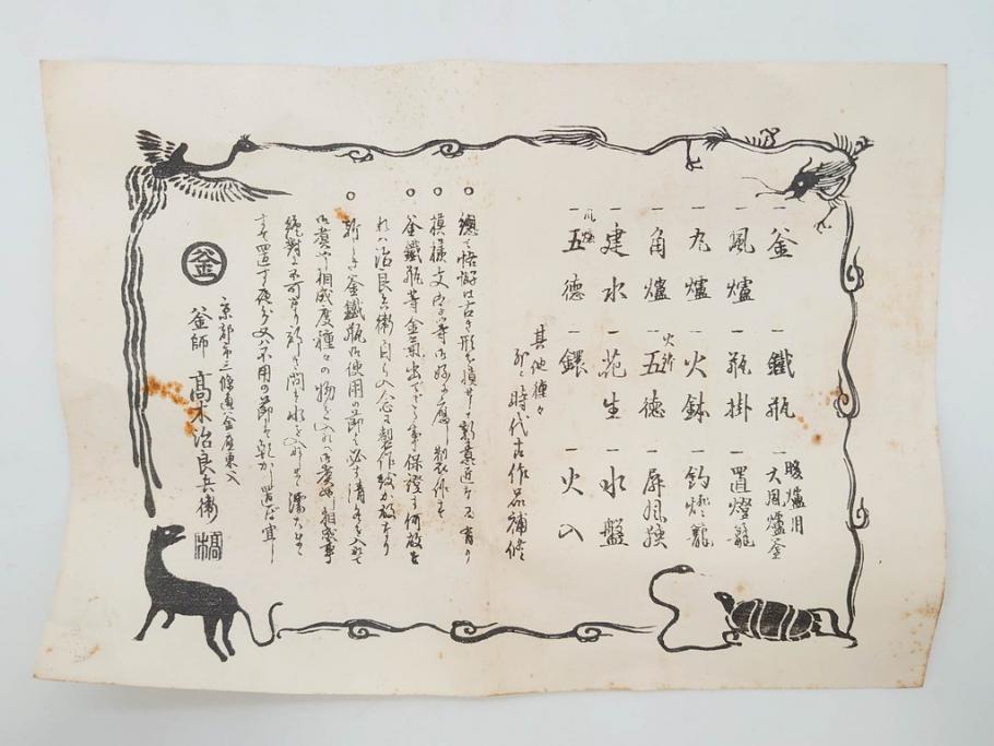 戦前　大正期　釜師　高木治良兵衛　俵形　復生文字　職人技が光る!俵を繊細に表現した鉄瓶(湯沸、湯瓶、茶道具、茶器、共箱付き、木治良兵衛)(R-076899)