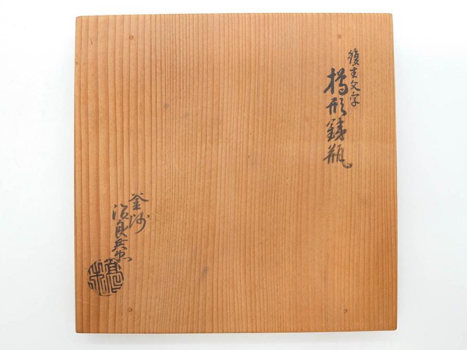 戦前　大正期　釜師　高木治良兵衛　俵形　復生文字　職人技が光る!俵を繊細に表現した鉄瓶(湯沸、湯瓶、茶道具、茶器、共箱付き、木治良兵衛)(R-076899)