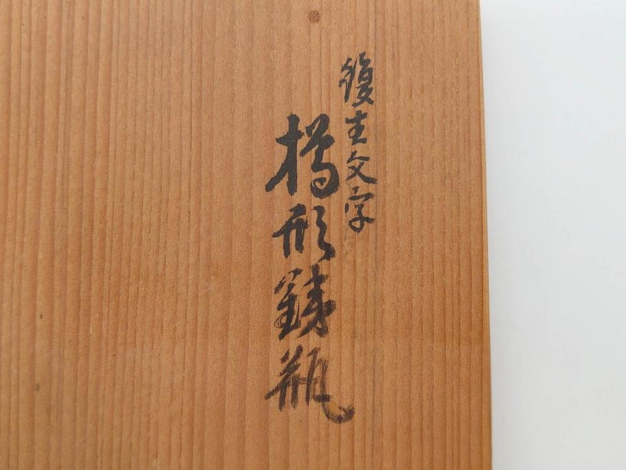 戦前　大正期　釜師　高木治良兵衛　俵形　復生文字　職人技が光る!俵を繊細に表現した鉄瓶(湯沸、湯瓶、茶道具、茶器、共箱付き、木治良兵衛)(R-076899)