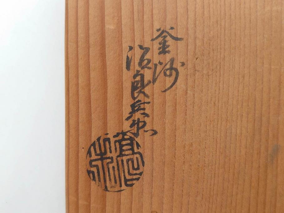 戦前　大正期　釜師　高木治良兵衛　俵形　復生文字　職人技が光る!俵を繊細に表現した鉄瓶(湯沸、湯瓶、茶道具、茶器、共箱付き、木治良兵衛)(R-076899)