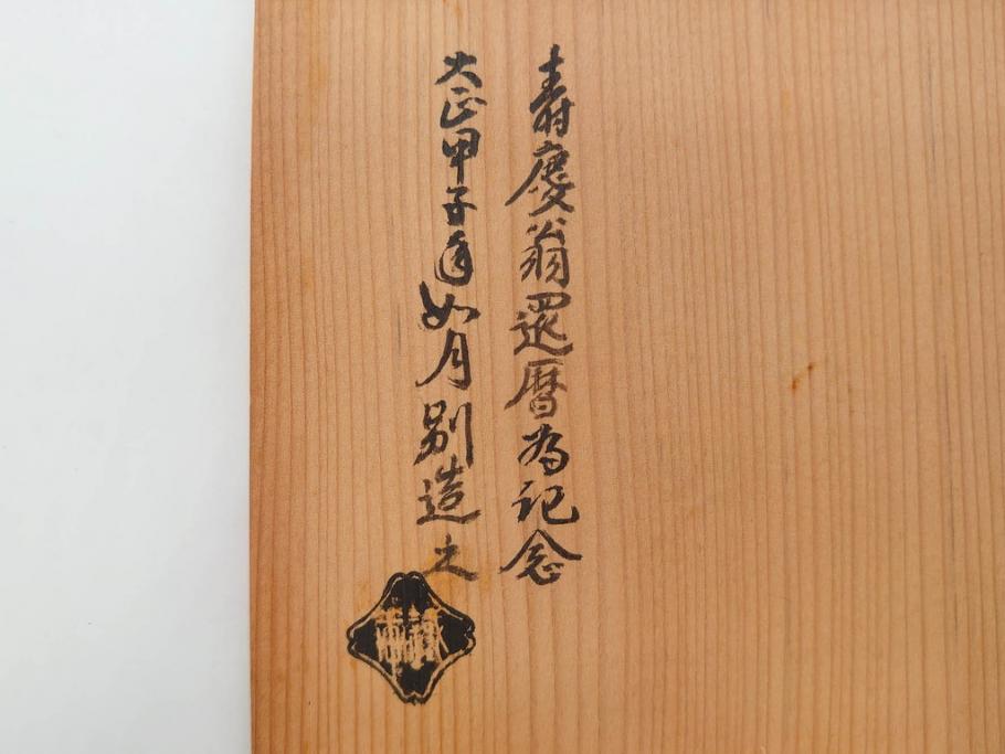 戦前　大正期　釜師　高木治良兵衛　俵形　復生文字　職人技が光る!俵を繊細に表現した鉄瓶(湯沸、湯瓶、茶道具、茶器、共箱付き、木治良兵衛)(R-076899)
