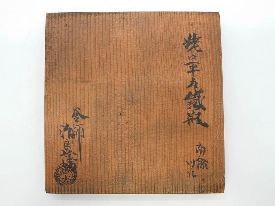時代物　釜師　高木治良兵衛　銀摘み　ころんとしたフォルムがあたたかみを感じる姥口平丸鉄瓶(湯沸、湯瓶、茶道具、茶器、共箱付き、髙木治良兵衛)(R-077057)