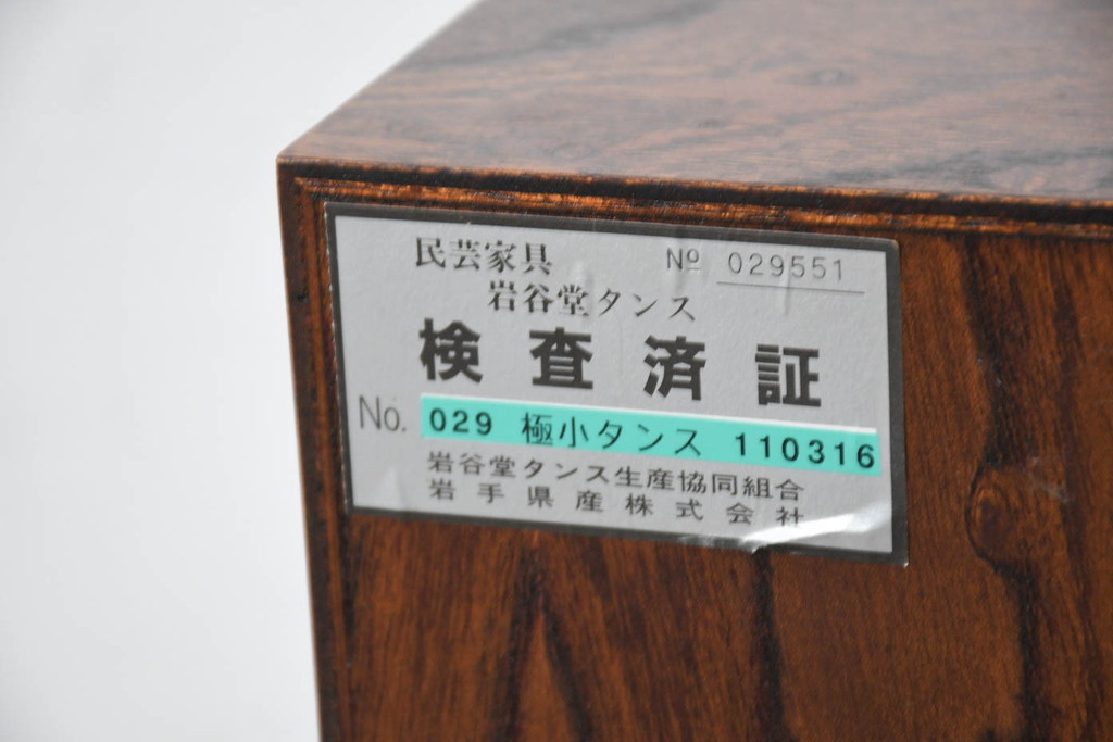 中古　岩谷堂箪笥　小物整理におすすめ!迫力のある金具が目を引く極小箪笥(収納タンス、引き出し、チェスト)(R-082726)