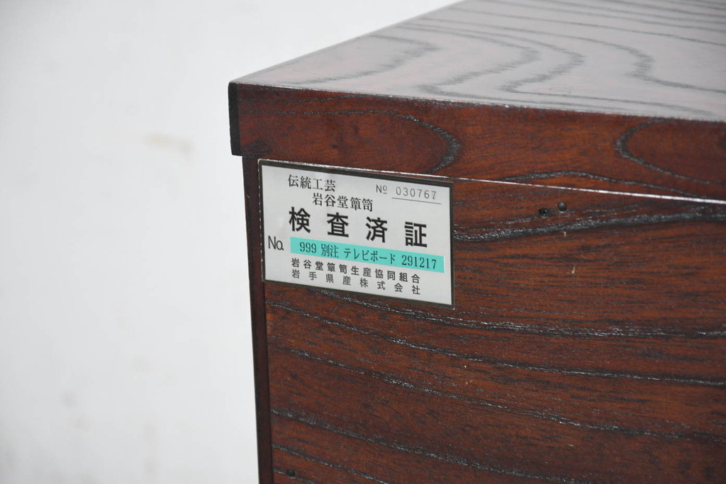 中古　超美品　岩谷堂箪笥　どっしりとした重厚感ある佇まいが魅力的なテレビ台(ローボード、収納棚、戸棚、リビングボード、テレビボード)(定価約45万円)(R-082727)