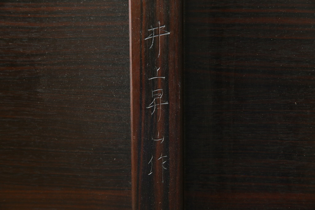中古　美品!!　井上昇山作　格調高い縞黒檀が際立つ座卓(ローテーブル、センターテーブル、リビングテーブル)(定価約75万円)(R-083304)
