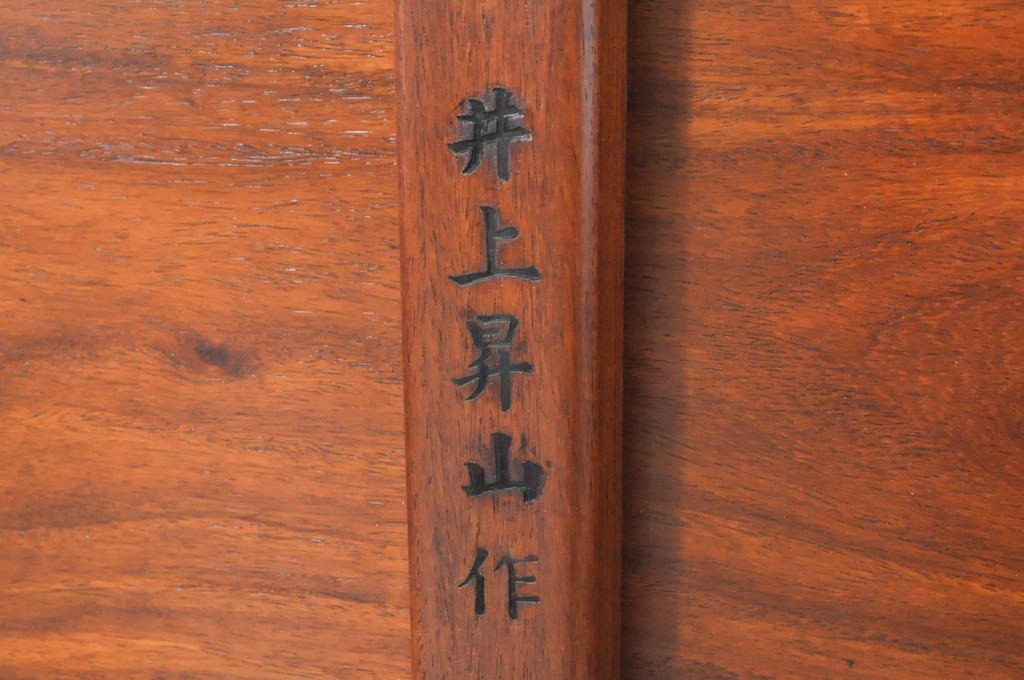 中古　美品　指物工芸家具　井上昇山作　花梨(カリン)材　艶のある上質な風合いが高級感を演出する座卓(ローテーブル、センターテーブル)(R-069250)