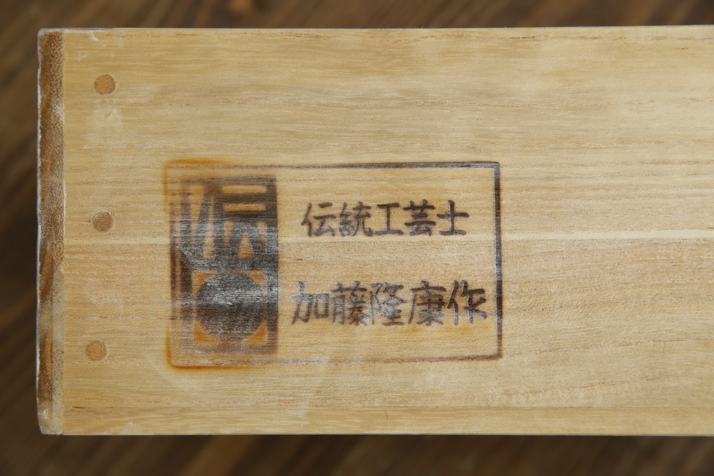 中古　高級品!!　特注デザイン　浮造り仕上げ　加藤隆康作　モダンな雰囲気漂う春日部総桐箪笥(並厚、四方丸、総桐たんす、衣装箪笥、収納箪笥、着物箪笥、引き出し、和箪笥)(R-083302)