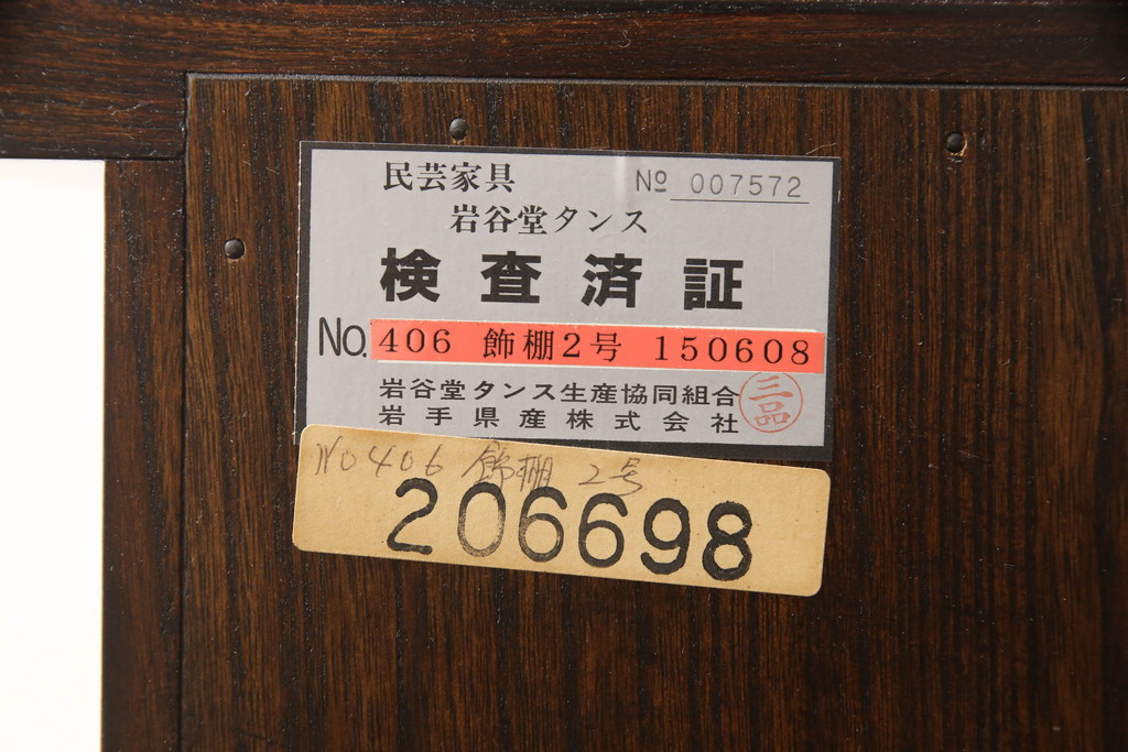 中古　美品　岩谷堂箪笥　美しい杢目と黒い金具が上質な和の雰囲気を演出する飾り棚(収納棚、戸棚、茶棚)(R-068825)