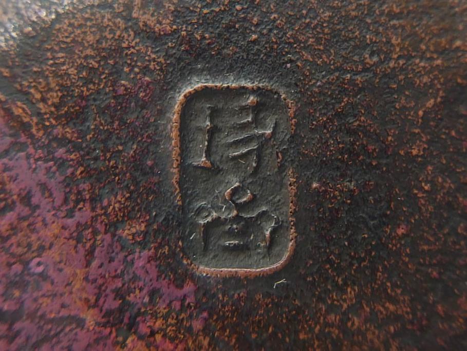 本間琢斎　斑紫銅無地　紫がかった色味が美しい茶托10枚セット(五客揃2セット、銅器、茶道具、煎茶道具、在銘有、共箱付き)(R-076767)