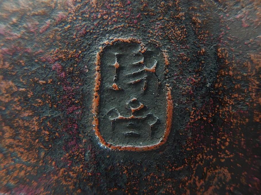 本間琢斎　斑紫銅無地　紫がかった色味が美しい茶托10枚セット(五客揃2セット、銅器、茶道具、煎茶道具、在銘有、共箱付き)(R-076767)