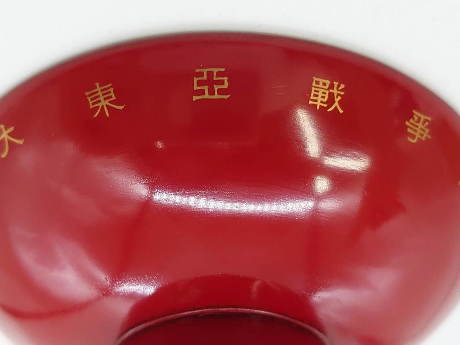 昭和17年　大東亜戦争記念　軍艦　金剛　軍猪口　歴史を感じる盃(金彩、戦盃、兵隊杯、軍杯、漆器、漆芸、酒器、和食器、外箱付)(R-083286)
