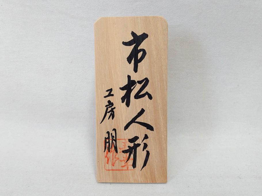 工房朋　春幸作　ガラスケース付き　ほっこりとした可愛らしさのある市松人形(古布、着物、子供、子ども、女の子、着せ替え人形)(R-076781)