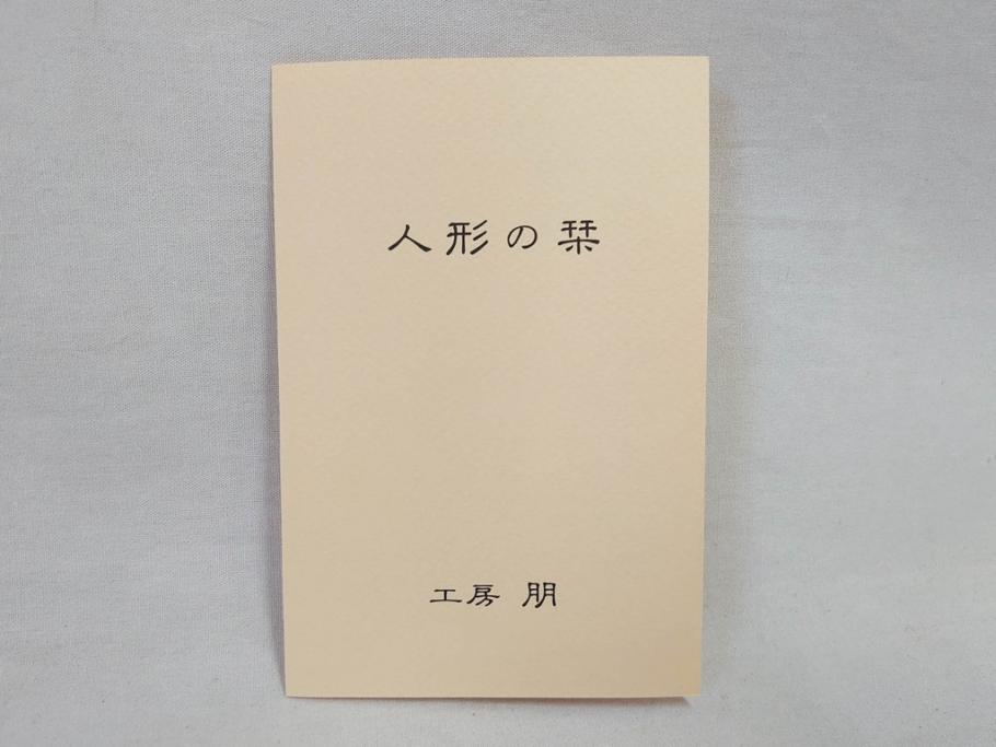 工房朋　春幸作　ガラスケース付き　ほっこりとした可愛らしさのある市松人形(古布、着物、子供、子ども、女の子、着せ替え人形)(R-076781)