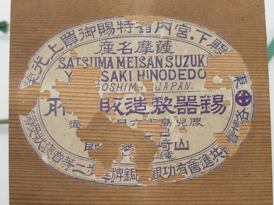 薩摩　谷山正錫　山崎畩五郎　錫製　カコシマ　彫金細工　茶心壷(共箱付き、茶筒、煎茶道具)(R-062239)