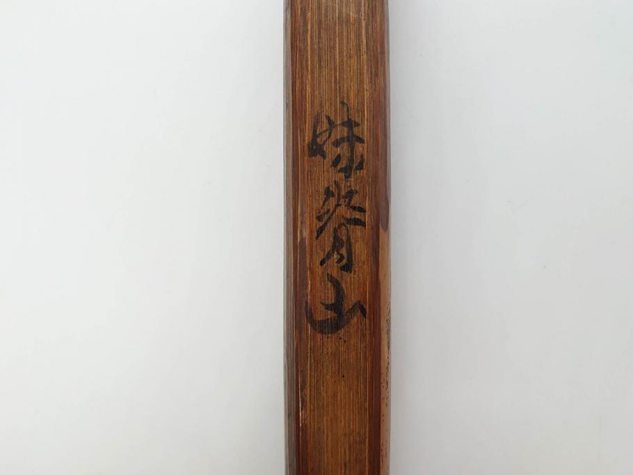 時代物　山田宗偏　妹背山　茶道具　奥深い魅力を持つ竹茶杓・共筒セット(共箱付、外箱付)(R-083289)