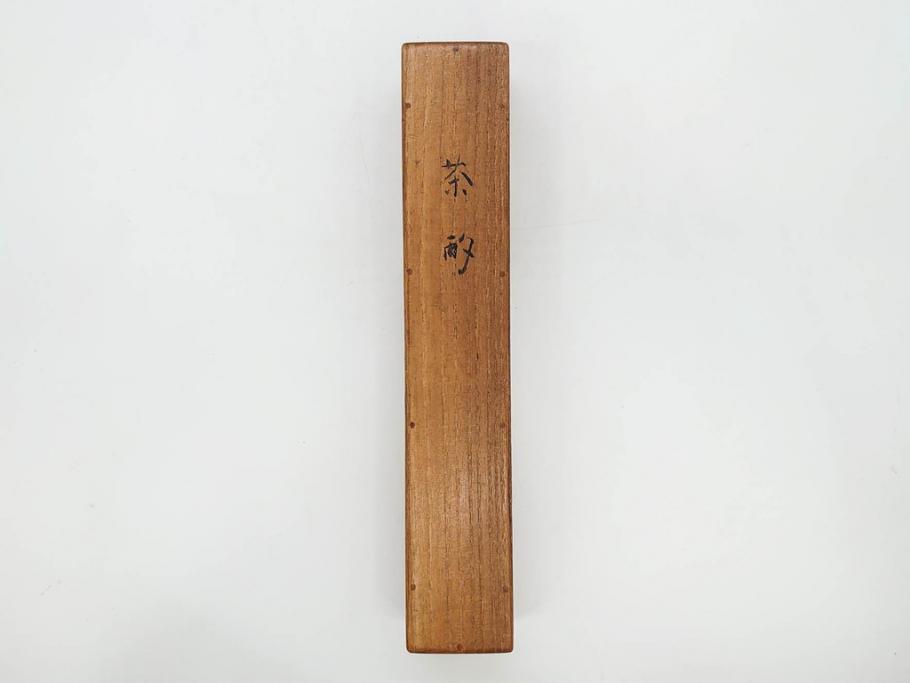 時代物　山田宗偏　妹背山　茶道具　奥深い魅力を持つ竹茶杓・共筒セット(共箱付、外箱付)(R-083289)