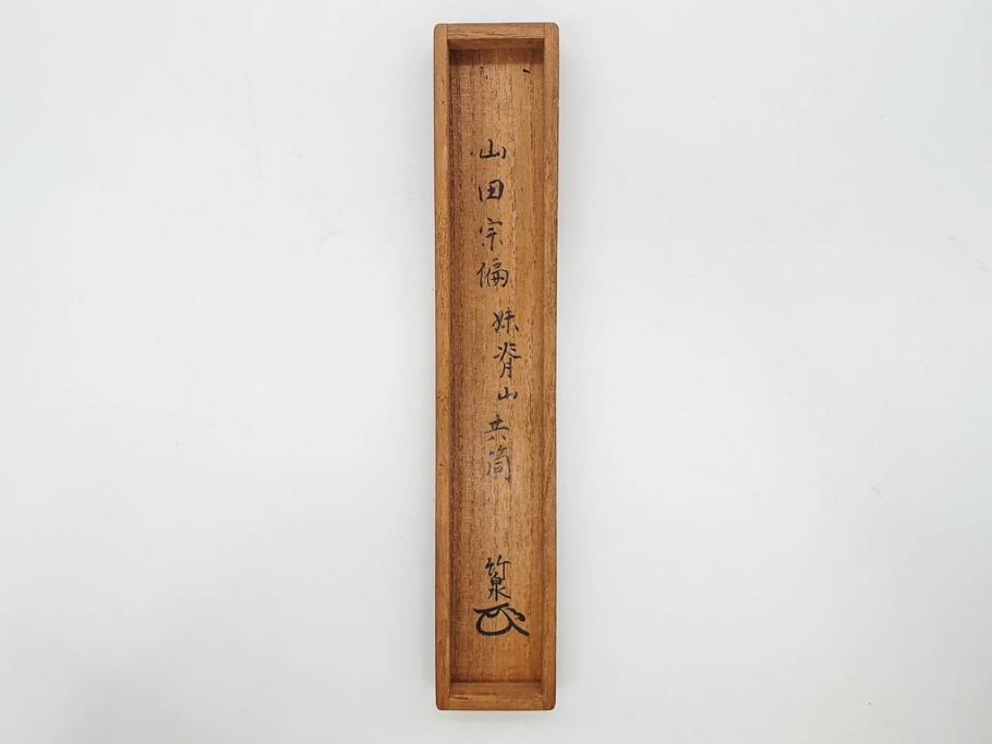 時代物　山田宗偏　妹背山　茶道具　奥深い魅力を持つ竹茶杓・共筒セット(共箱付、外箱付)(R-083289)