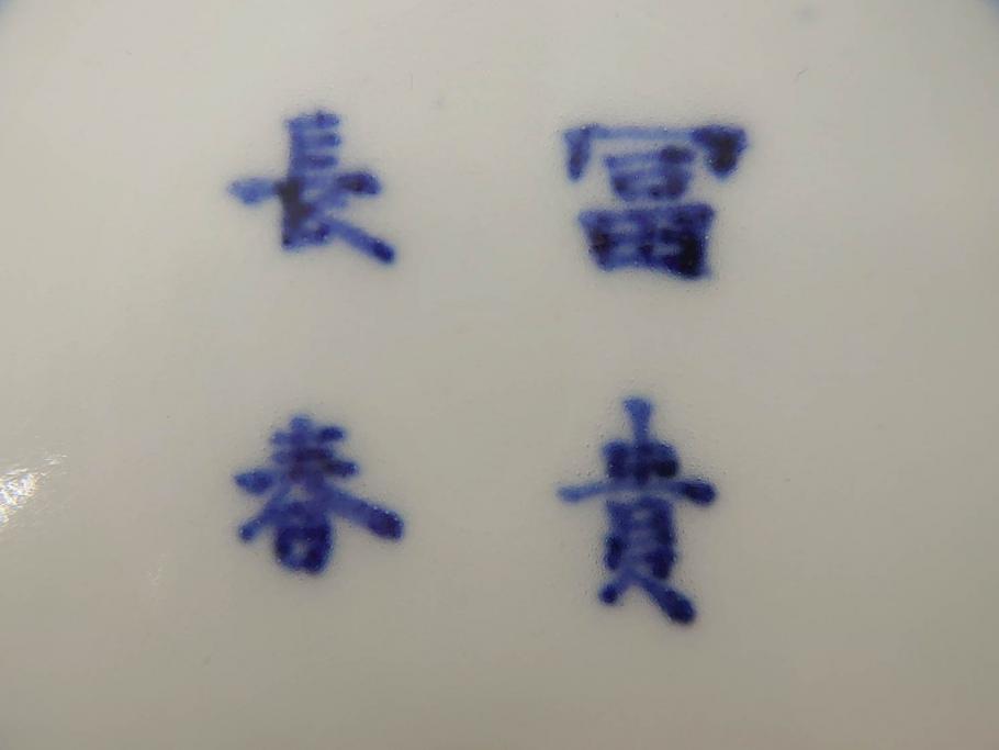 江戸期　古伊万里　富貴長春　染付　鳳凰花図　約12cm　3.8寸　華やかな演出にぴったりの小皿4枚セット(なます皿、和皿、和食器、三寸八分)(R-076807)