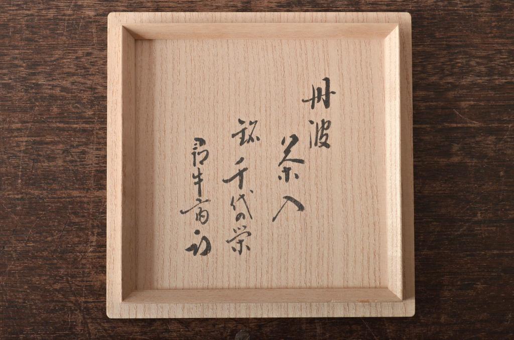 石田陶春作　丹波茶入　千代の栄　尋牛斎　共箱(茶道具)(R-046715)