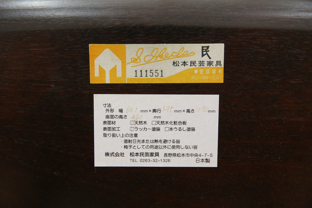 中古　美品!!　松本民芸家具　シックな色合いとクラシカルな佇まいが魅力のホイールバックウィンザーチェア(ウインザーチェア、アームチェア、板座チェア、ダイニングチェア、椅子、イス)(定価約19万8千円)(R-073269)
