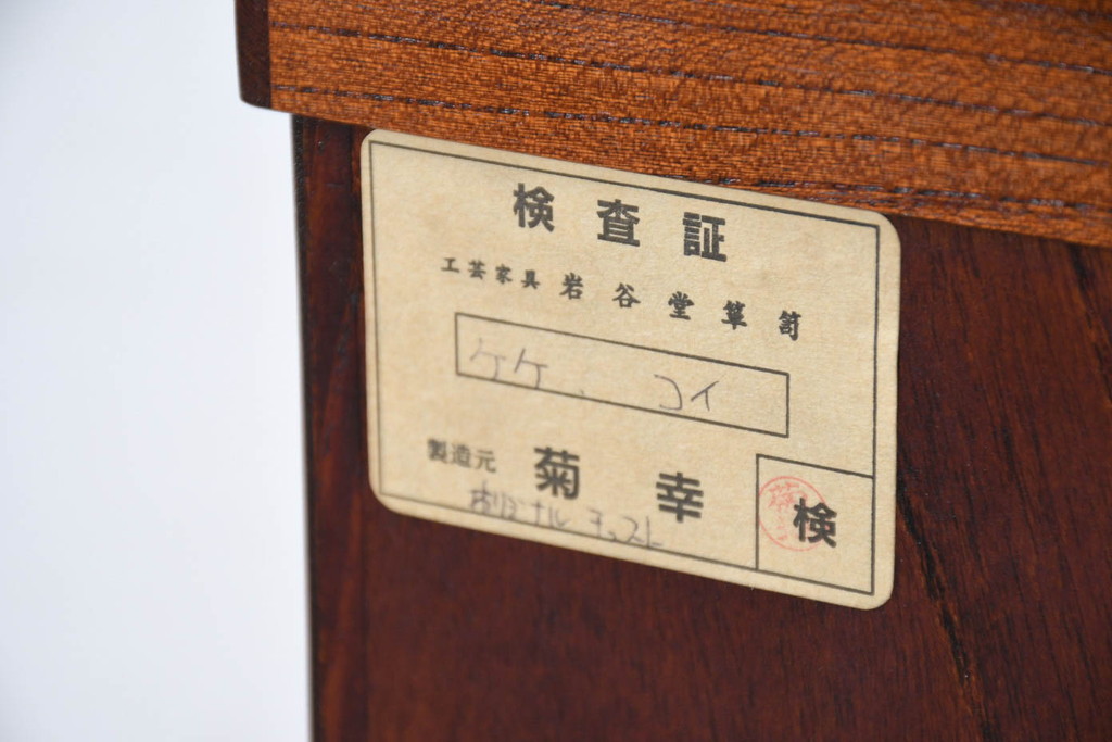 中古　岩谷堂箪笥　「菊幸」　存在感のある金具が目を惹く整理箪笥(サイドチェスト、引き出し、和タンス、衣装箪笥、収納箪笥)(R-083215)