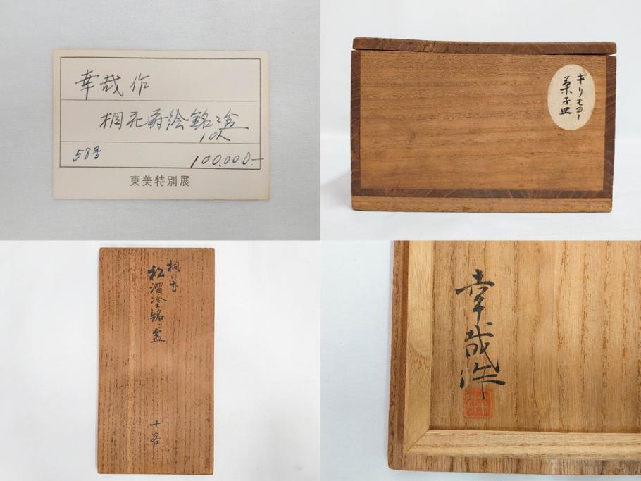 都筑幸哉作　輪島塗　蒔絵　松溜塗　桐の花　雅な佇まいの銘々盆10客セット(お盆、トレイ、トレー、銘々皿、木製、漆器、和食器、共箱付)(R-083556)