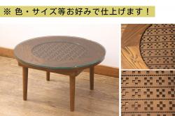 【オーダー注文・受注生産商品】レーザー組子入りローテーブル　ミンサー柄(丸テーブル、センターテーブル)