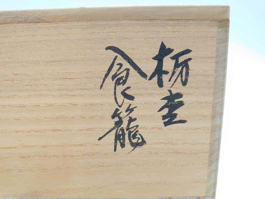 稀少　人間国宝　川北良造　栃杢　金象嵌　杢目が美しく高級感漂う食籠(喰篭、食篭、菓子器、菓子入れ、共箱付き)(R-070267)