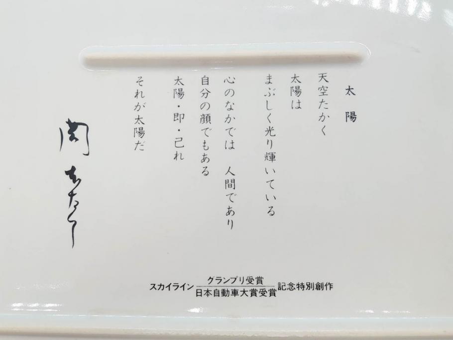 岡本太郎 「太陽の皿」 スカイライン グランプリ受賞 日本自動車