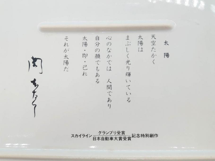 岡本太郎 「太陽の皿」　スカイライン グランプリ受賞 日本自動車大賞受賞 記念特別創作(箱付き、皿立てスタンド付き、大皿、プレート、飾り皿)(R-070269)