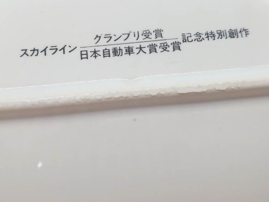 岡本太郎 「太陽の皿」 スカイライン グランプリ受賞 日本自動車