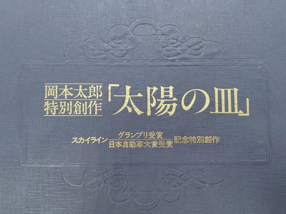 岡本太郎 「太陽の皿」　スカイライン グランプリ受賞 日本自動車大賞受賞 記念特別創作(箱付き、皿立てスタンド付き、大皿、プレート、飾り皿)(R-070269)