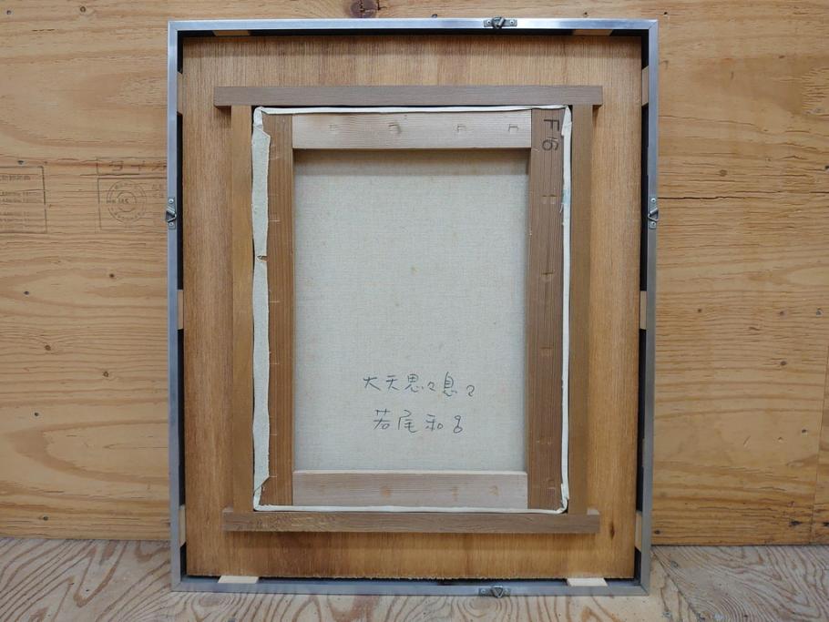 真作　若尾和呂　「大天思々息々」　油彩　F6(6号)　日本画(タリズマニックアート、絵画、人物画、女性、油絵、額装)(R-076907)