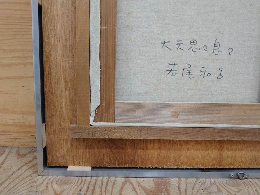 真作　若尾和呂　「大天思々息々」　油彩　F6(6号)　日本画(タリズマニックアート、絵画、人物画、女性、油絵、額装)(R-076907)