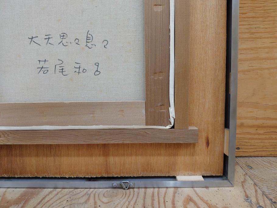 真作　若尾和呂　「大天思々息々」　油彩　F6(6号)　日本画(タリズマニックアート、絵画、人物画、女性、油絵、額装)(R-076907)