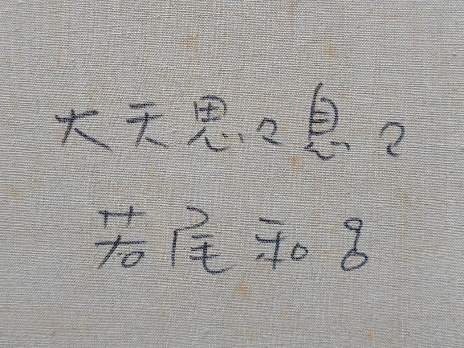 真作　若尾和呂　「大天思々息々」　油彩　F6(6号)　日本画(タリズマニックアート、絵画、人物画、女性、油絵、額装)(R-076907)