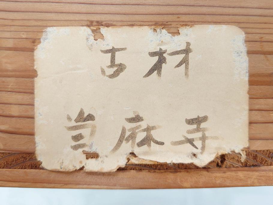 当麻寺　古材　経年を感じさせる木味が魅力的な炉縁(當麻寺、お寺、茶道具、共箱付き)(R-070274)