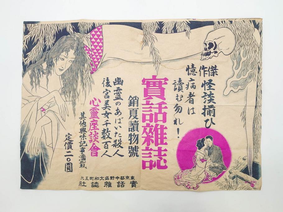 戦前　實話雑誌(実話雑誌)　怪談　心霊　幽霊　見る者に強い印象を与える広告(ポスター、チラシ、おばけ)(R-083290)