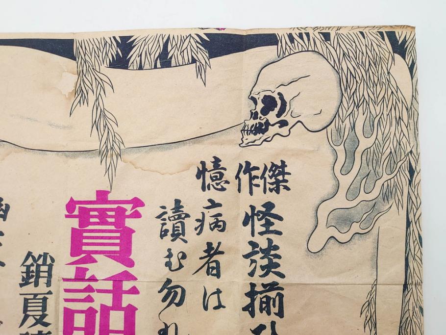 戦前　實話雑誌(実話雑誌)　怪談　心霊　幽霊　見る者に強い印象を与える広告(ポスター、チラシ、おばけ)(R-083290)
