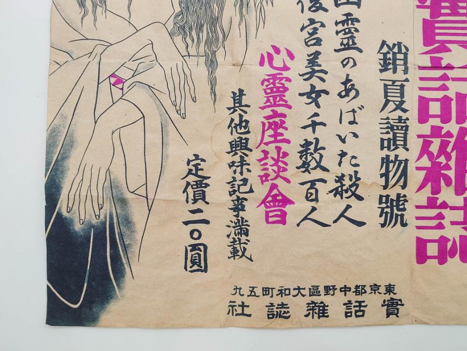 戦前　實話雑誌(実話雑誌)　怪談　心霊　幽霊　見る者に強い印象を与える広告(ポスター、チラシ、おばけ)(R-083290)